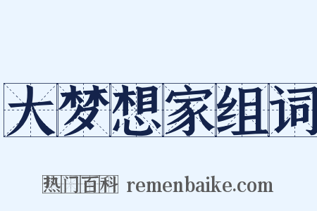 大梦想家组词是什么意思的图片